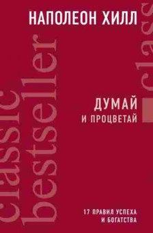 Книга Думай и процветай (Хилл Н.), б-8011, Баград.рф